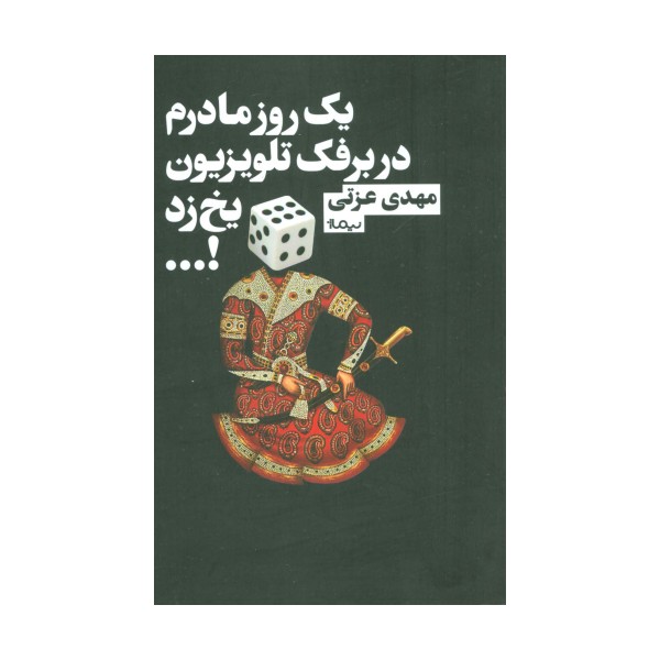 یک روز مادرم در برفک تلویزیون یخ زد!... (کتاب بوف)
