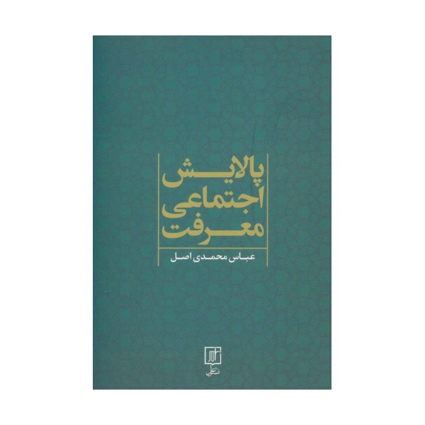 پالایش اجتماعی معرفت