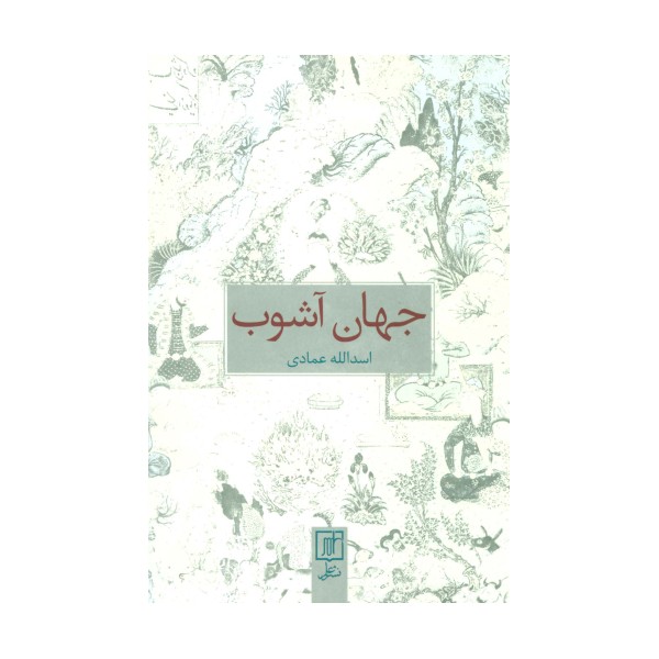 جهان آشوب