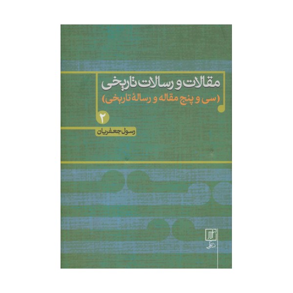 مقالات و رسالات تاریخی 2 (سی و پنج مقاله و رساله تاریخی)