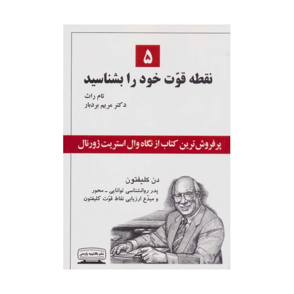 5 نقطه قوت خود را بشناسید