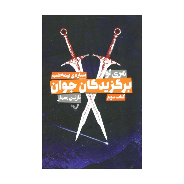 برگزیدگان جوان (کتاب سوم:ستاره ی نیمه شب)