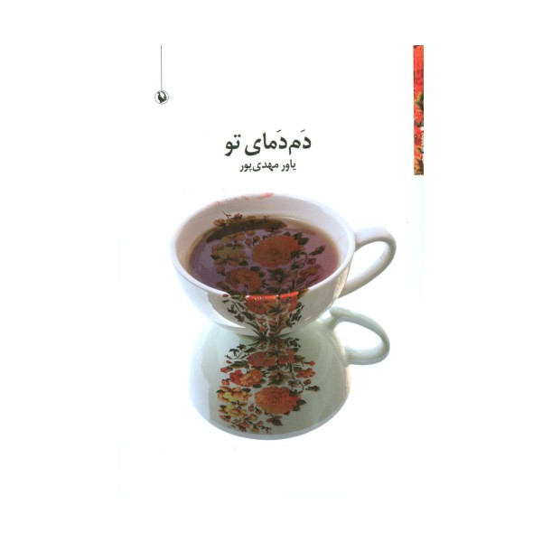 دم دمای تو (مجموعه شعر)