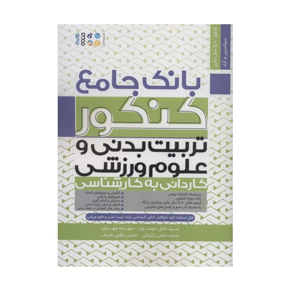 بانک جامع کنکور تربیت بدنی و علوم ورزشی (کاردانی به کارشناسی)