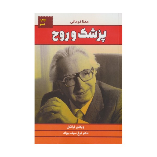 پزشک و روح (معنا درمانی)