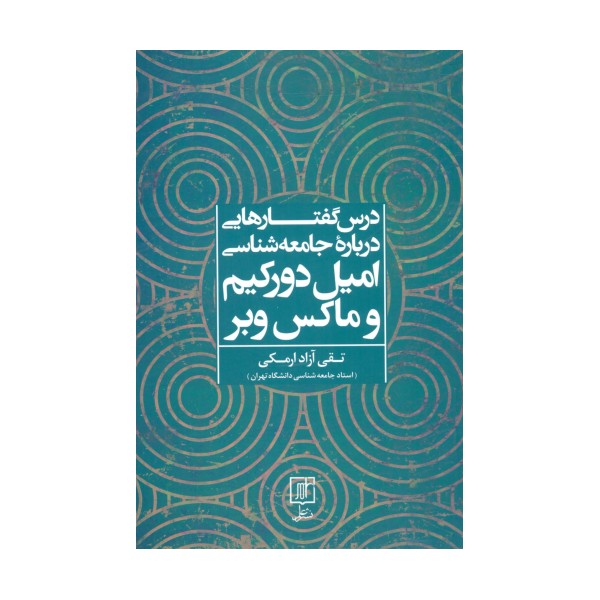 درس گفتارهایی درباره جامعه شناسی