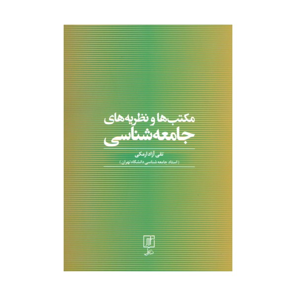 مکتب ها و نظریه های جامعه شناسی