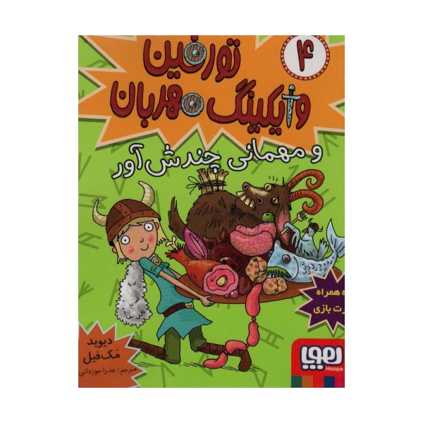 تورفین وایکینگ مهربان 4 (و مهمانی چندش آور)