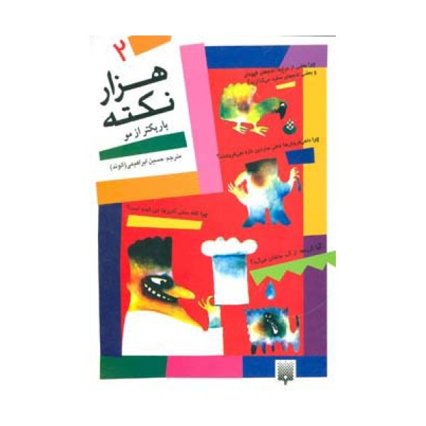 هزار نکته باریکتر از مو 2