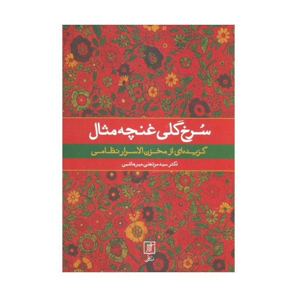 سرخ گلی غنچه مثال (گزیده ای از مخزن الاسرار نظامی)