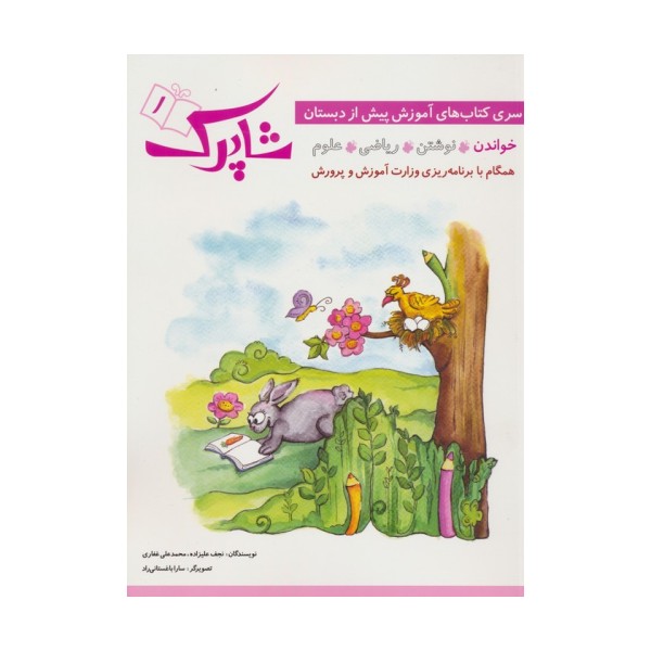 شاپرک 1 (خواندن:سری کتاب های آموزشی پیش از دبستان)