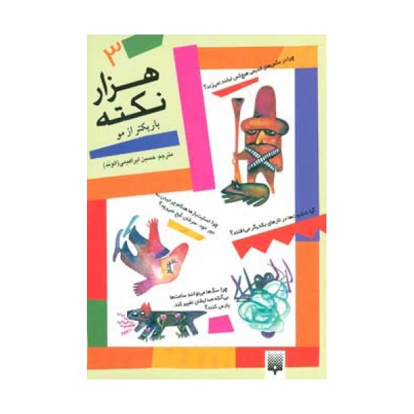1000 نکته باریکتر از مو 3