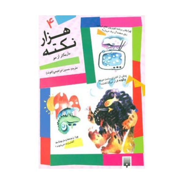 هزار نکته باریکتر از مو 4