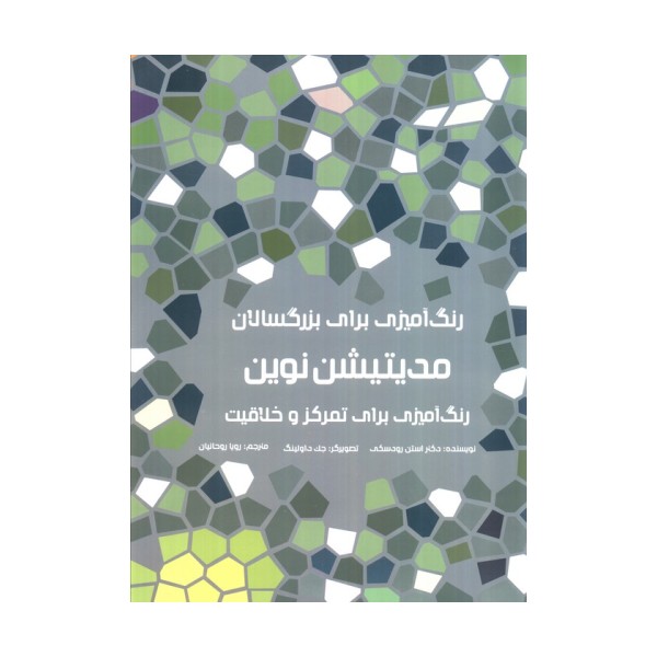 رنگ آمیزی برای بزرگسالان (مدیتیشن نوین:رنگ آمیزی برای تمرکز و خلاقیت)