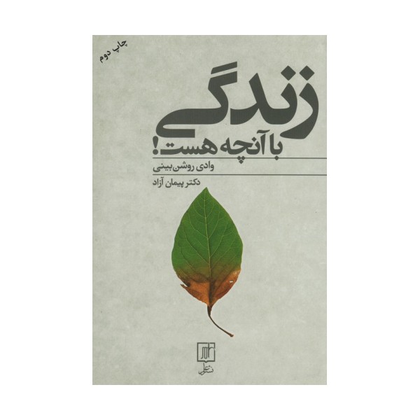 زندگی با آنچه هست! (وادی روشن بینی)