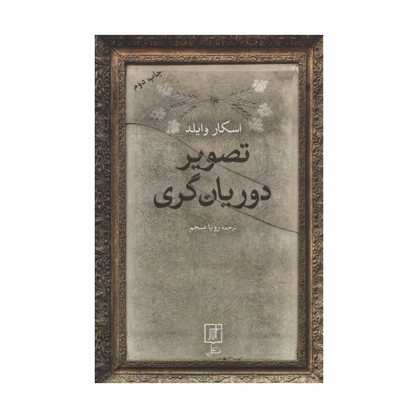 تصویر دوریان گری
