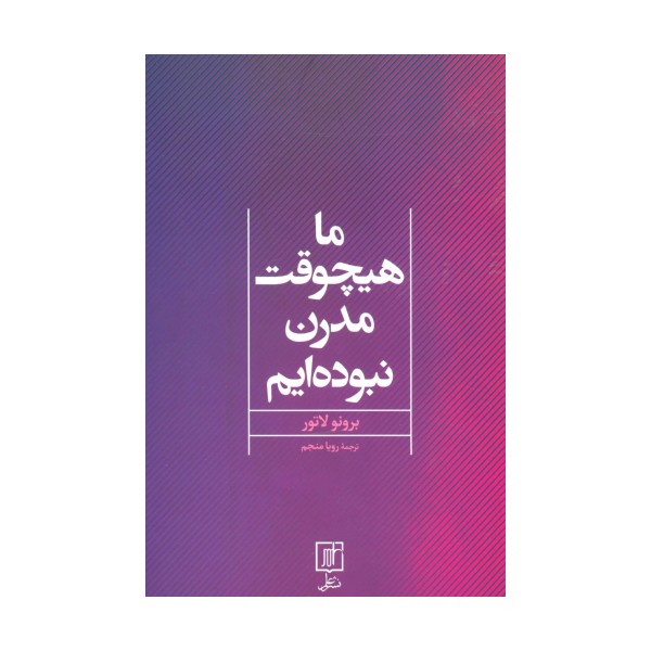 ما هیچوقت مدرن نبوده ایم