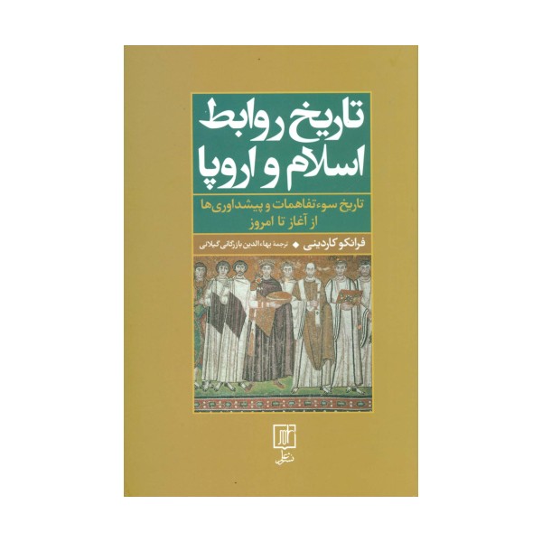 تاریخ روابط اسلام و اروپا (تاریخ سوءتفاهمات و پیشداوری‌ها از آغاز تا امروز)
