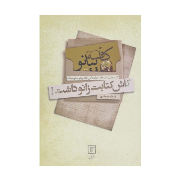 کاش کتابت زانو داشت! (کافه پیانو)
