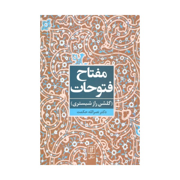 مفتاح فتوحات (گلشن راز شبستری)