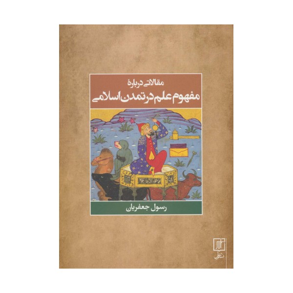 مقالاتی درباره مفهوم علم در تمدن اسلامی