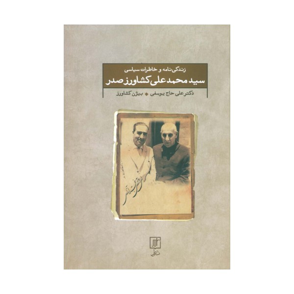 زندگی نامه و خاطرات سیاسی سید محمد علی کشاورز صدر