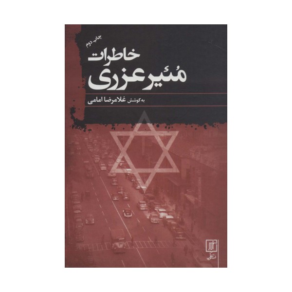 خاطرات مئیر عزری