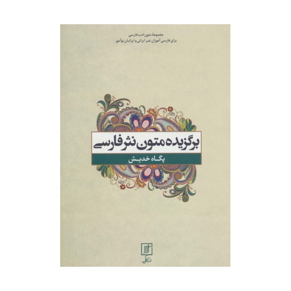 برگزیده متون نثر فارسی (متون ادب فارسی)