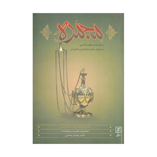 مجمره (رساله عطرکشی در تعریف عطر و شناختن و ساختن آن)