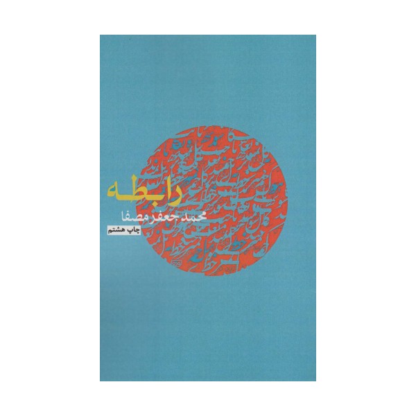 رابطه