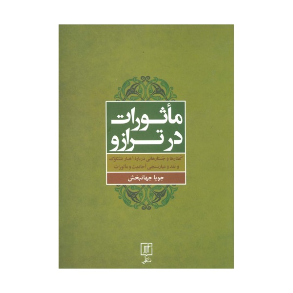 ماثورات در ترازو