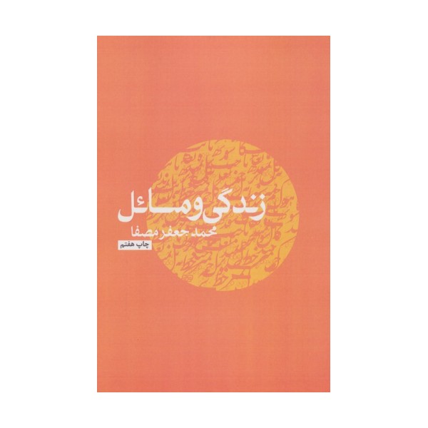 زندگی و مسائل