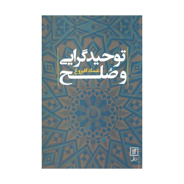 توحید گرایی و صلح