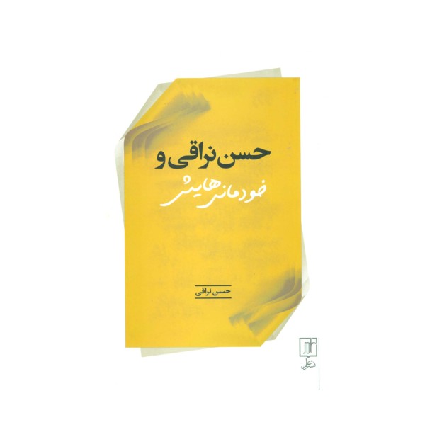 حسن نراقی و خودمانی هایش