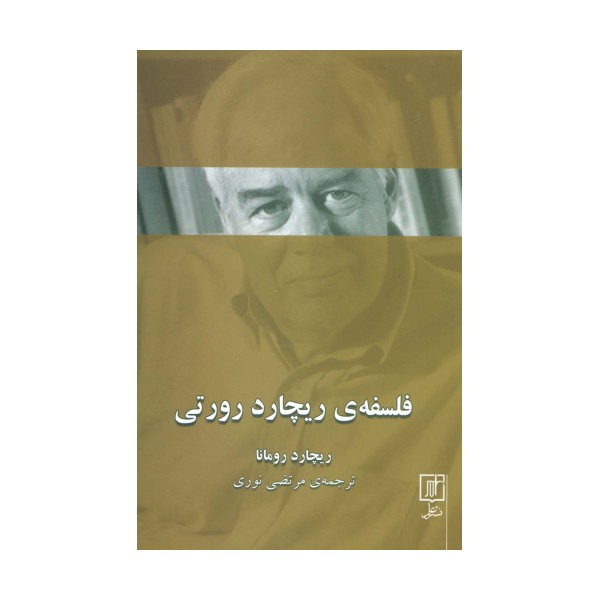 فلسفه ی ریچارد رورتی