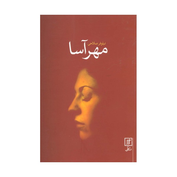 مهرآسا