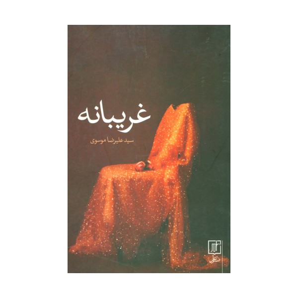 غریبانه