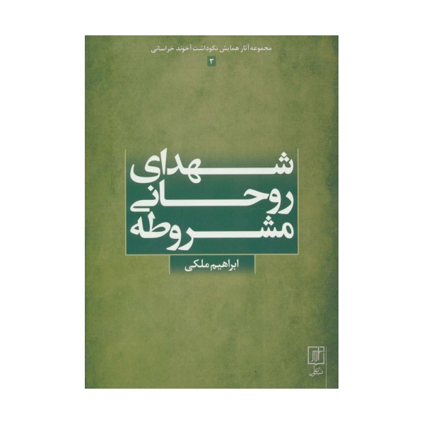 شهدای روحانی مشروطه (مجموعه آثار همایش نکوداشت آخوند خراسانی 3)