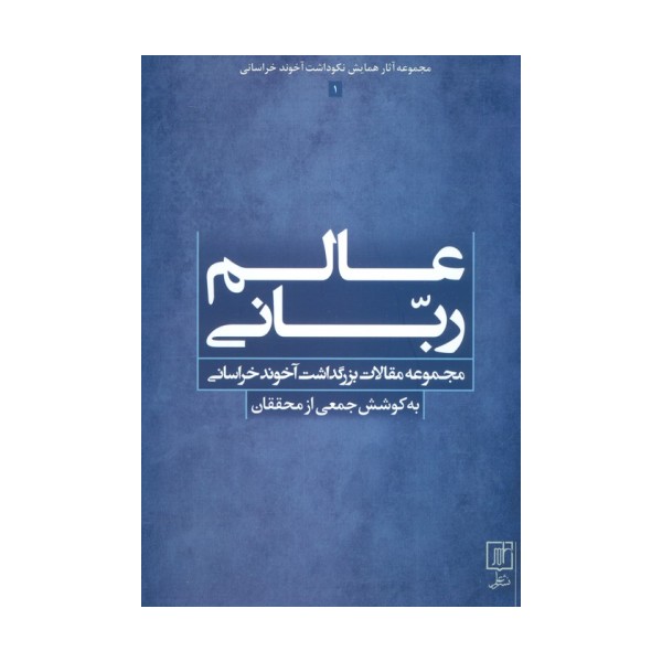 عالم ربانی (مجموعه مقالات بزرگداشت آخوند خراسانی)