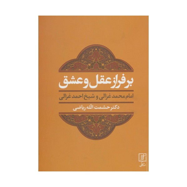 بر فراز عقل و عشق (امام محمد غزالی و شیخ احمد غزالی)
