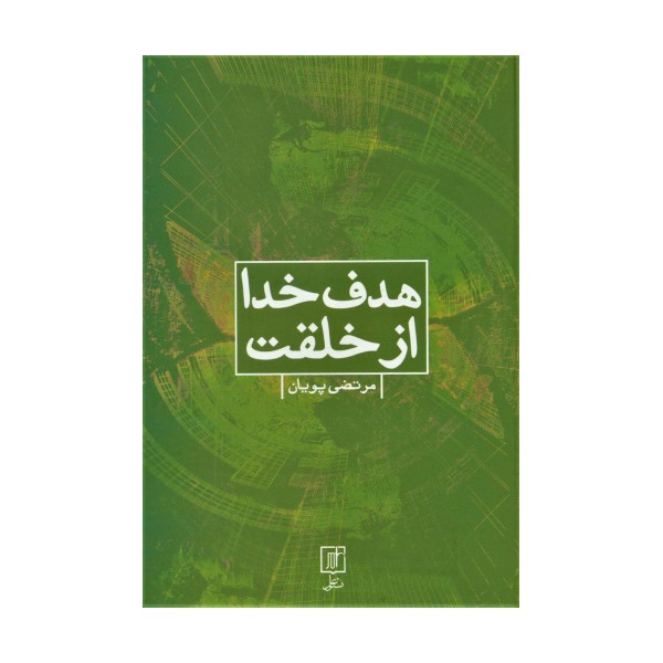 هدف خدا از خلقت
