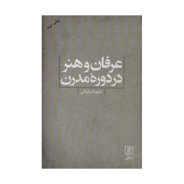 عرفان و هنر در دوره مدرن