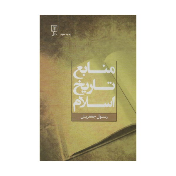 منابع تاریخ اسلام