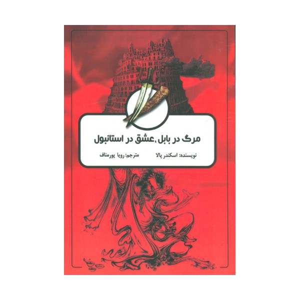 مرگ در بابل،عشق در استانبول