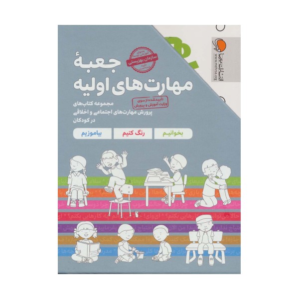 مجموعه جعبه مهارت های اولیه (کتاب های پرورش مهارت های اجتماعی و اخلاقی در کودکان)،(7جلدی،باقاب)