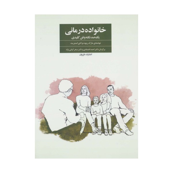 خانواده درمانی (یک صد نکته و فن کلیدی)