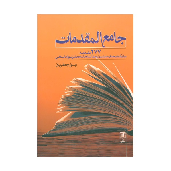 جامع المقدمات (277 مقدمه برای کتاب های منتشره توسط کتابخانه مجلس شورای اسلامی)