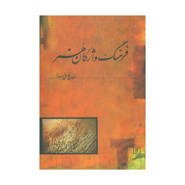 فرهنگ واژگان هنر (2زبانه)