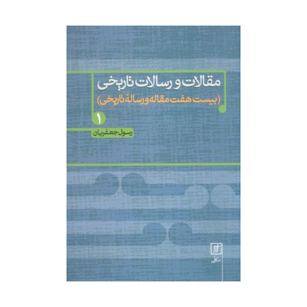 مقالات و رسالات تاریخی 1 (بیست هفت مقاله و رساله تاریخی)