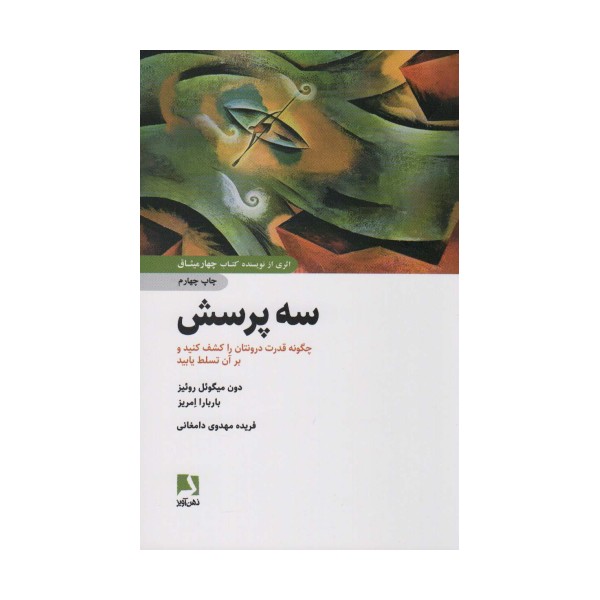 سه پرسش (چگونه قدرت درونتان را کشف کنید و بر آن تسلط یابید)